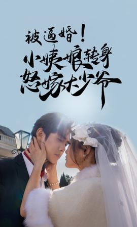 被逼婚！小姨娘轉(zhuǎn)身怒嫁大少爺(全集)