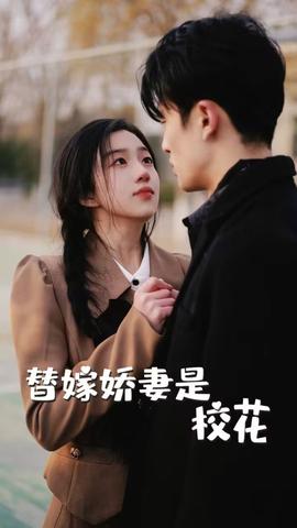 替嫁嬌妻是?；?全集)