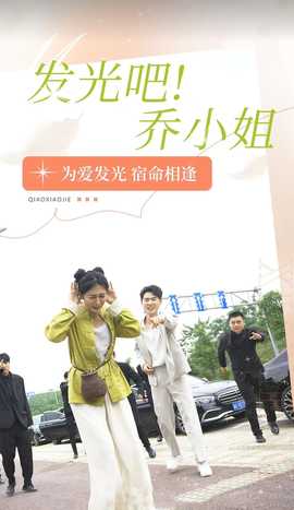 發(fā)光吧！喬小姐(全集)