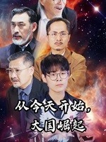 從今天開始，大國崛起