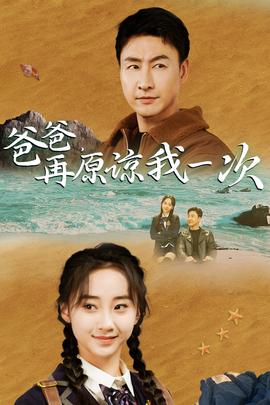 爸爸，在原諒我一次(全集)