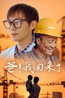 爸！我回來了(全集)