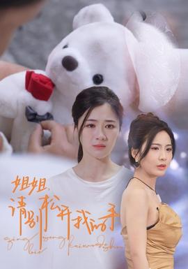 姐姐，請(qǐng)別松開我的手(全集)