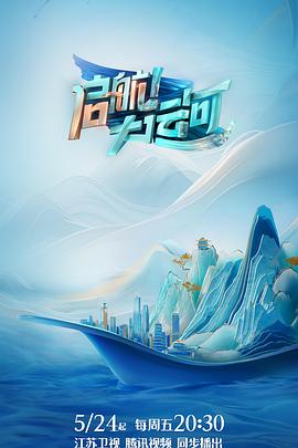 啟航！大運河(全集)