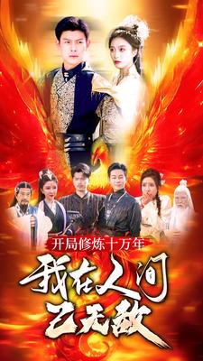 開局修煉十萬年，我在人間已無敵(全集)