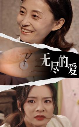 無盡的愛(全集)