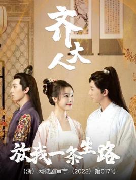 齊大人，放我一條生路(全集)