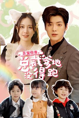 三寶歸來，總裁爹地沒得跑(全集)