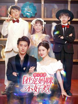 萌寶來襲，團寵媽咪不好惹(全集)