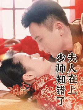 夫人在上，少帥知錯了(全集)