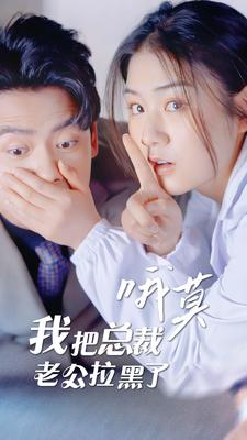 哦莫，我把總裁老公拉黑了(全集)