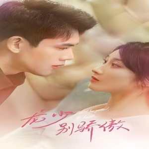 龍少別虐了，夫人已重生(全集)