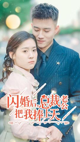 閃婚后，總裁老公把我捧上天(全集)