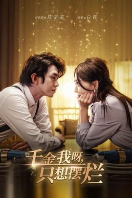 千金我呀，只想擺爛(全集)