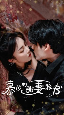 慕少的甜妻秘書(全集)