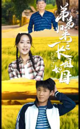 弟弟歸來之長姐如母(全集)