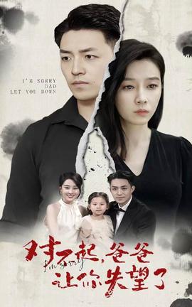 對不起，爸爸讓你失望了(全集)