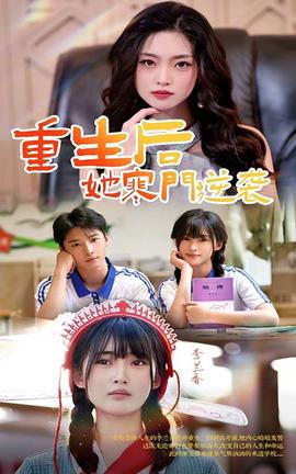 重生后，她寒門逆襲(全集)