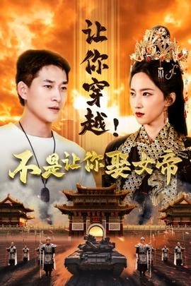 讓你穿越！不是讓你娶女帝(全集)