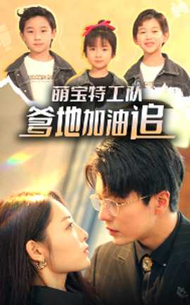 萌寶特工隊，爹地加油追(全集)