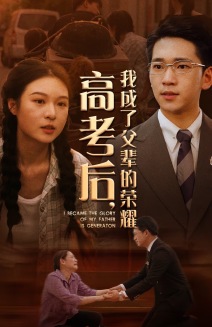 高考后，我成了父輩的榮耀(全集)