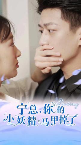 寧總，你的小妖精馬甲掉了(全集)