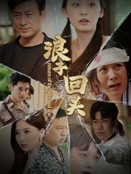 浪子回頭80集版(全集)