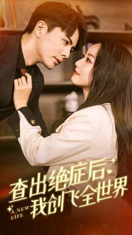 查出絕癥后，我創(chuàng)飛全世界(全集)