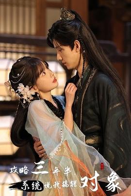 攻略三年半，系統(tǒng)說(shuō)我搞錯(cuò)對(duì)象(全集)
