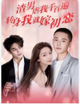 渣男虐我千百遍，轉(zhuǎn)身我就嫁初戀(全集)