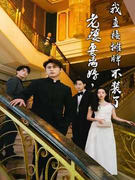 老婆要離婚，我直接攤牌不裝了(全集)