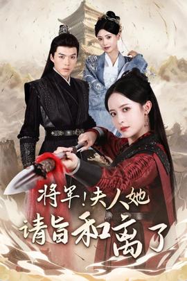 將軍！夫人她請(qǐng)旨和離了(全集)