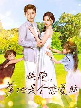 快跑，爹地是個戀愛腦(全集)