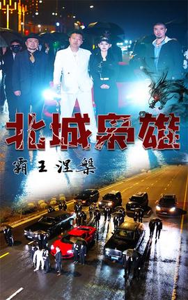 北城梟雄，霸王涅槃(全集)