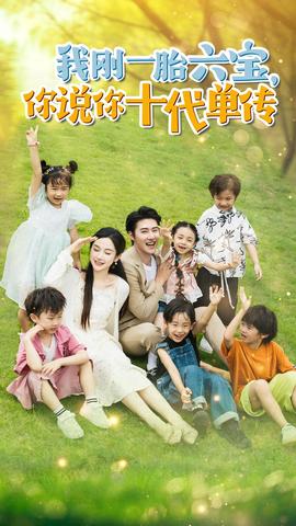 我剛一胎六寶，你說你十代單傳$宮總，你家六寶又拆家了(全集)