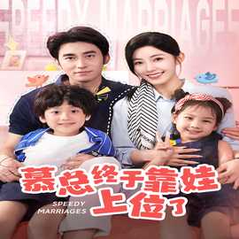 慕總終于靠娃上位了&閃婚后，發(fā)現(xiàn)萌娃奶爸是大佬(全集)