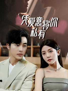 一吻定情，顧總家里真的不窮&憑愛意將你私有(全集)