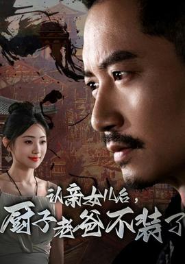 認(rèn)親女兒后，廚子老爸不裝了(全集)