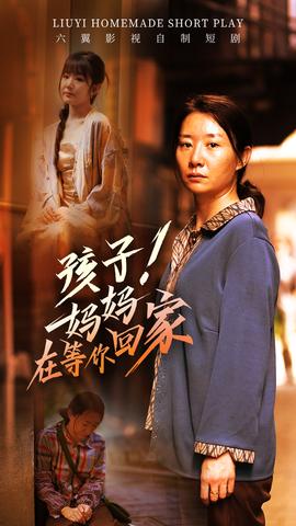 孩子！媽媽在等你回家(全集)