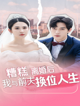 糟糕，離婚后我與前夫換位人生(全集)