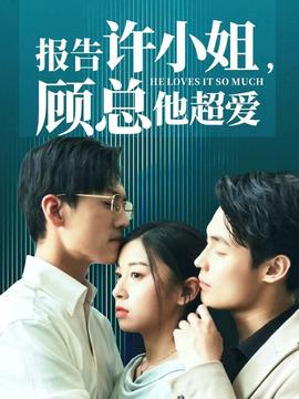 報告許小姐，顧總他超愛(全集)