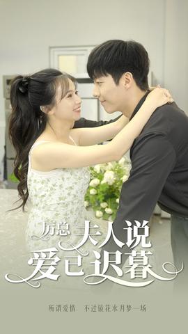 厲總，夫人說(shuō)愛(ài)已遲暮(全集)