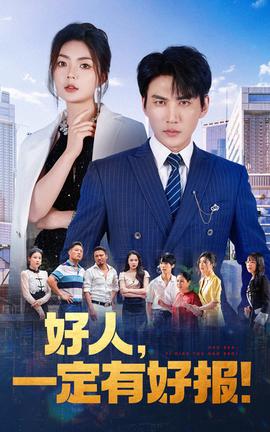 好人，一定有好報(bào)(全集)