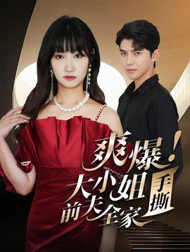爽爆！大小姐手撕前夫全家(全集)