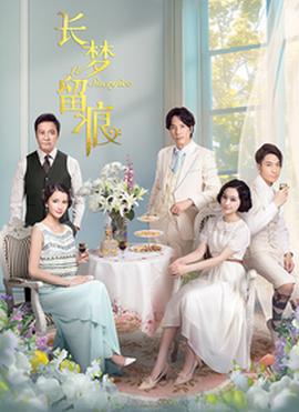 長夢(mèng)留痕(全集)