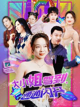 大小姐駕到，通通閃開(kāi)(全集)