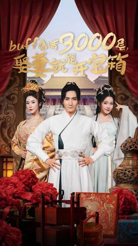 buff疊滿3000層，娶妻就能開寶箱(全集)