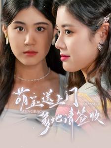 萌寶送上門，爹地請(qǐng)簽收(全集)