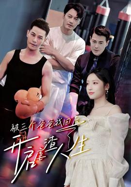 被三個(gè)爸爸找回后，開啟虐渣人生(全集)