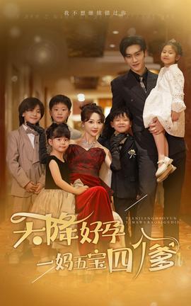 天降好孕，一媽五寶四個爹(全集)